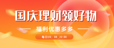 国庆理财福利活动公众号封面首图 模板ID:22446
