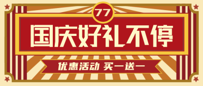 国庆优惠活动促销公众号封面首图 模板ID:22463