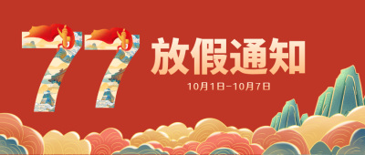 红色中国风国庆放假通知公众号封面首图 模板ID:22467