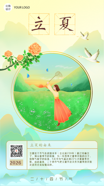 立夏节气习俗中国风手绘手机海报 模板ID：22468