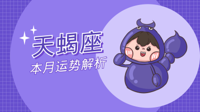 天蝎座卡通可爱漫画星座系列视频封面 模板ID:22474