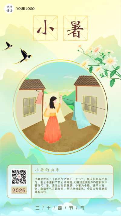 小暑夏天处暑节气习俗中国风手绘手机海报 模板ID：22475