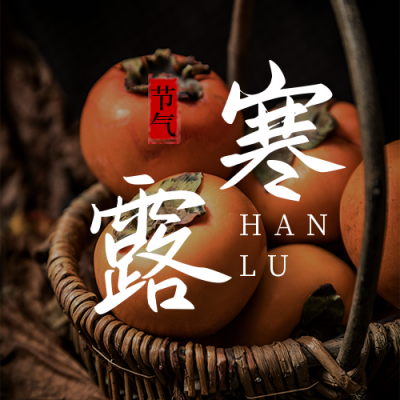简约橙色实景二十四节气寒露公众号封面次图 模板ID:22528