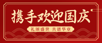 喜迎国庆简约高端红色公众号首图 模板ID：22531
