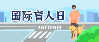 国际盲人日关爱宣传活动公众号封面首图 模板ID：22555