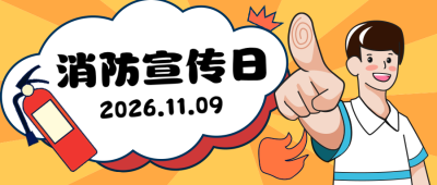 消防宣传日卡通漫画公众号封面首图 模板ID:22562