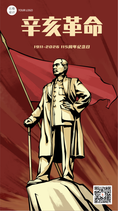 辛亥革命手绘复古手机海报 模板ID:22573