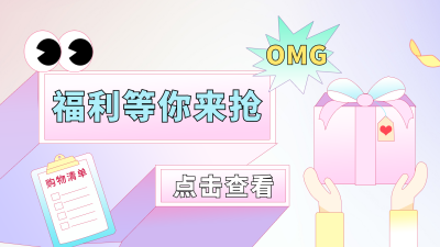 福利活动促销可爱渐变插画视频封面 模板ID：22584