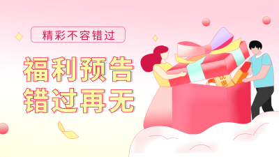 福利大礼包促销渐变插画粉色视频封面 模板ID：22596
