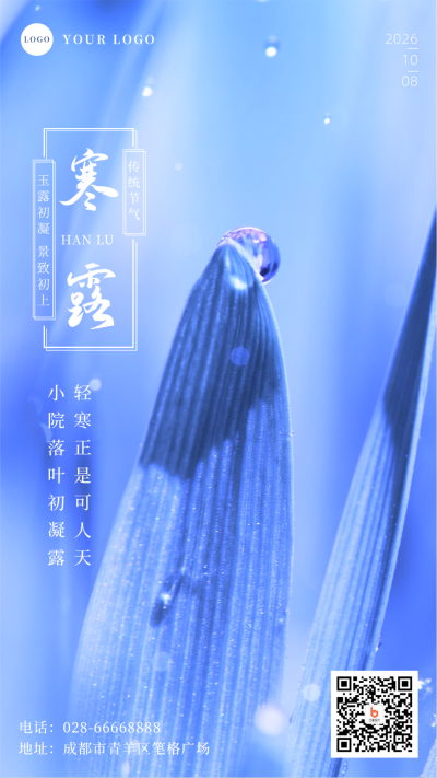 简约寒露二十四节气手机海报 模板ID：22605