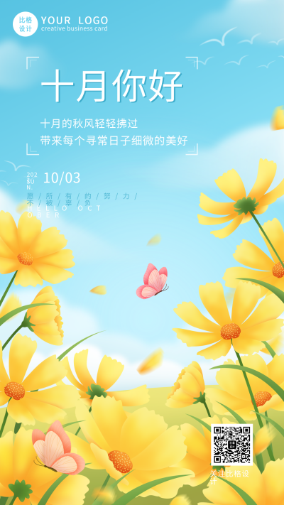 唯美蓝天白云花朵十月你好日签手机海报 模板ID:22608