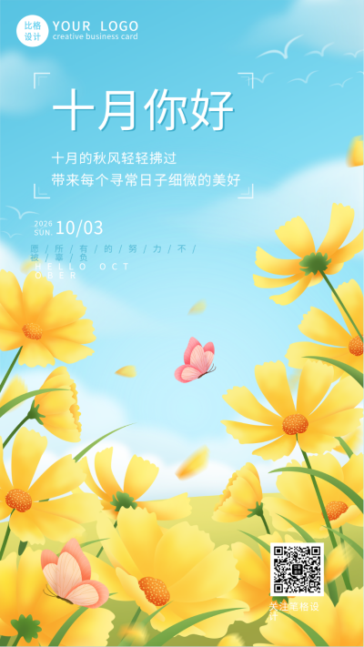 唯美蓝天白云花朵十月你好日签手机海报 模板ID:22608