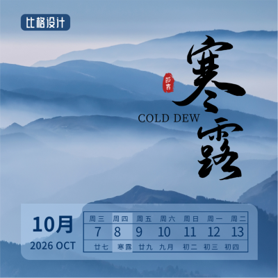 寒露二十四节气秋天远山实景大气简约方形海报 模板ID:22620