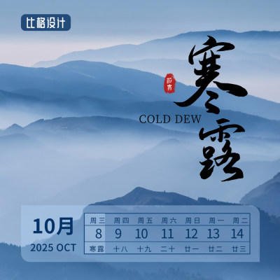 寒露二十四节气秋天远山实景大气简约方形海报 模板ID：22620