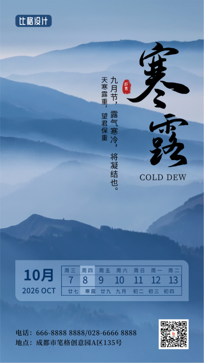 寒露二十四节气秋天远山实景大气简约手机海报 模板ID:22622