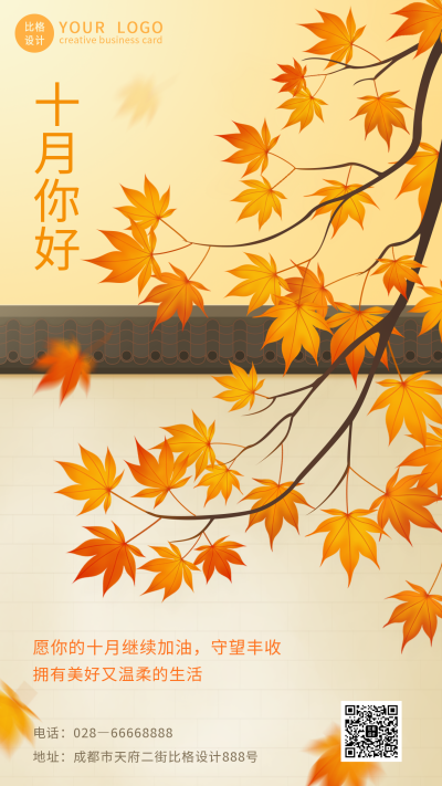 十月你好秋天唯美日签手机海报 模板ID：22625