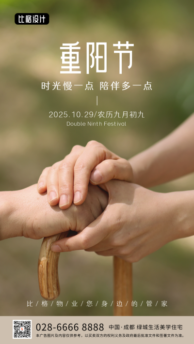 重阳节祝福问候简约实景手机海报 模板ID:22650