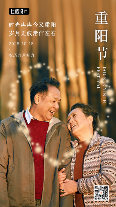 重阳节祝福敬老爱老简约实景手机海报 模板ID:22657