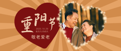 重阳节祝福敬老爱老创意温馨公众号封面首图 模板ID：22659