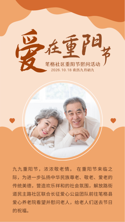 重阳节慰问老人活动简约橙色竖版配图 模板ID:22661