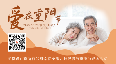 重阳节祝福恩爱老人大气简约实景二维码海报 模板ID:22664