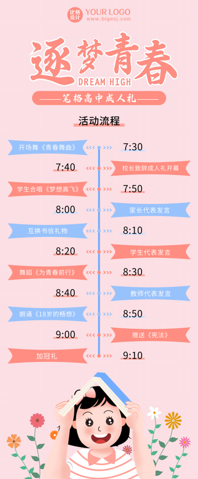 逐梦青春校园晚会成人礼活动长图海报 模板ID：22670