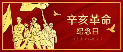 辛亥革命纪念日军人活动公众号封面首图 模板ID:22696