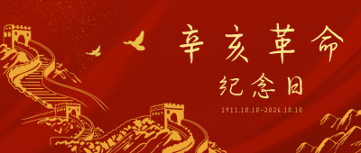 辛亥革命长城纪念日公众号封面首图 模板ID:22699