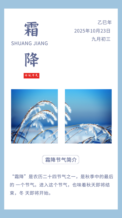 实景中国传统二十四节气霜降竖版配图 模板ID:22728