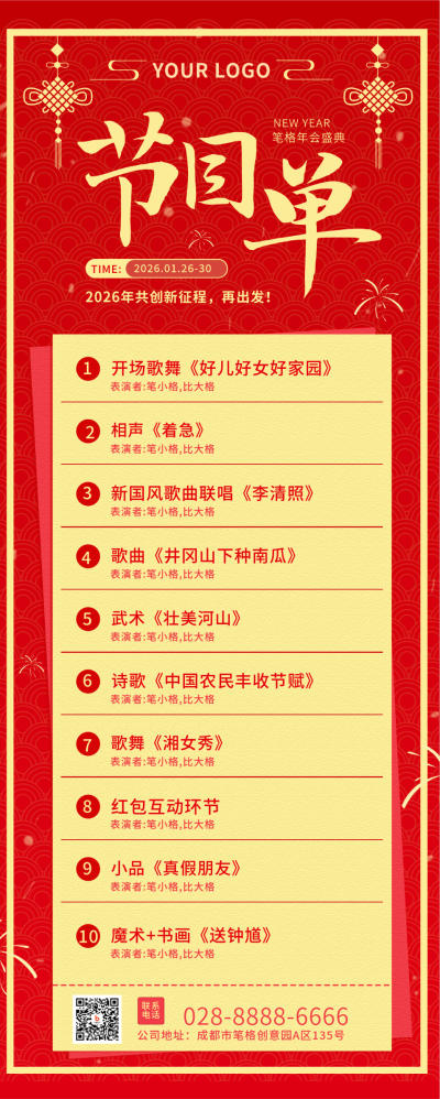 节目单年会大年红色喜庆长图海报 模板ID:22734