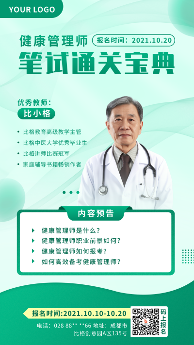 考试培训健康管理培训课程优惠活动手机海报 模板ID:22738