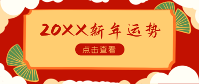 新年运势盘点喜庆公众号封面首图 模板ID：22751
