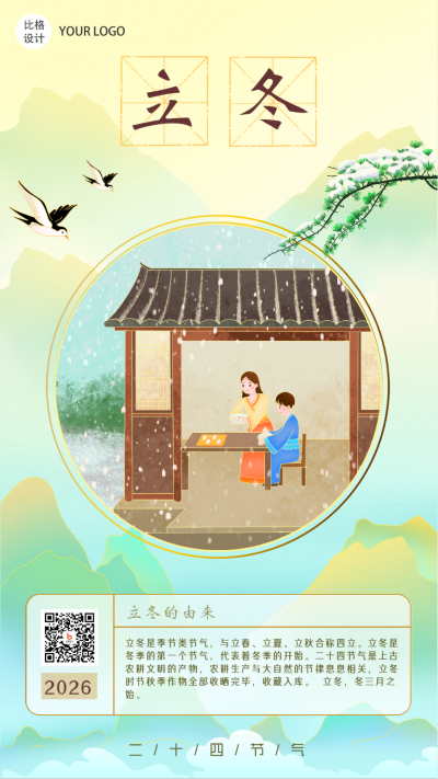 立冬中国风古风手绘节气习俗系列手机海报 模板ID:22764