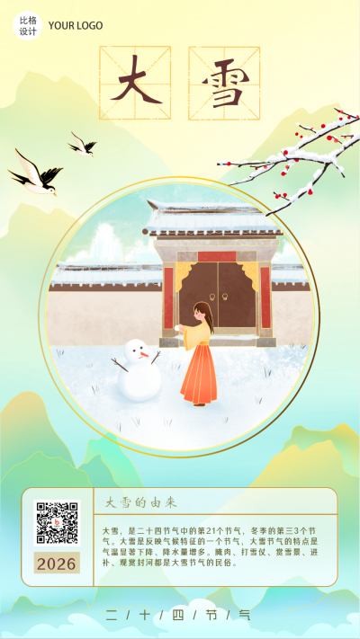 大雪中国风古风手绘节气习俗系列手机海报 模板ID:22765