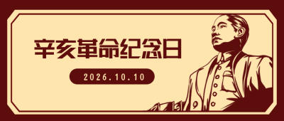 辛亥革命纪念日怀旧风公众号封面首图 模板ID:22788