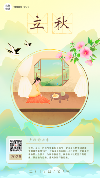 立秋节气习俗系列手机海报 模板ID:22791