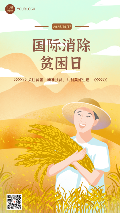 国际消除贫困日丰收粮食卡通手绘手机海报 模板ID:22819