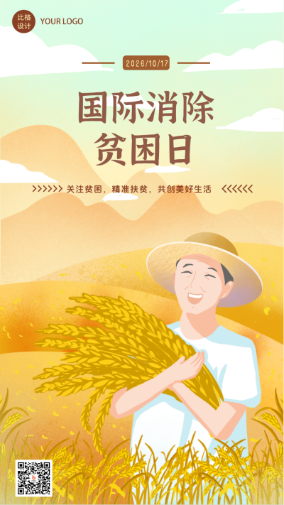国际消除贫困日丰收粮食卡通手绘手机海报 模板ID:22819