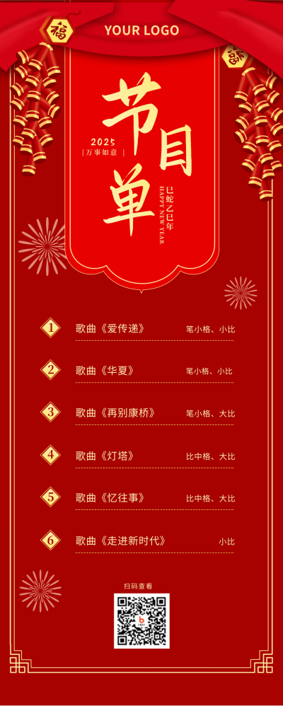 节目单喜庆大气红色长图海报 模板ID:22830