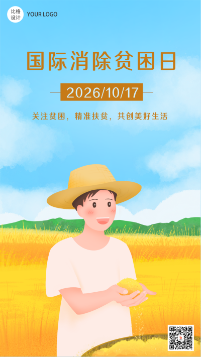 国际消除贫困日粮食丰收手机海报 模板ID:22849