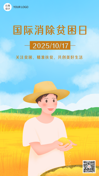 国际消除贫困日粮食丰收手机海报 模板ID:22849