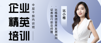 清新商务精英培训公众号封面首图 模板ID：22852