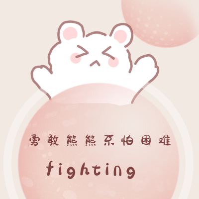 可爱小熊加油头像 模板ID：22864