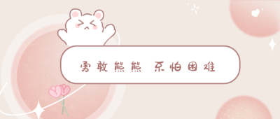 可爱小熊加油公众号首图 模板ID：22865
