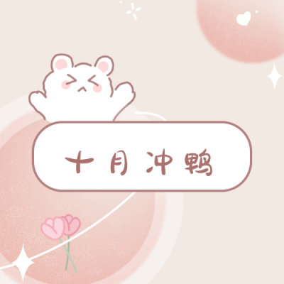 可爱小熊加油公众号次图 模板ID：22866