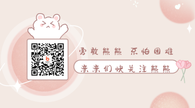 可爱小熊加油关注二维码 模板ID:22867