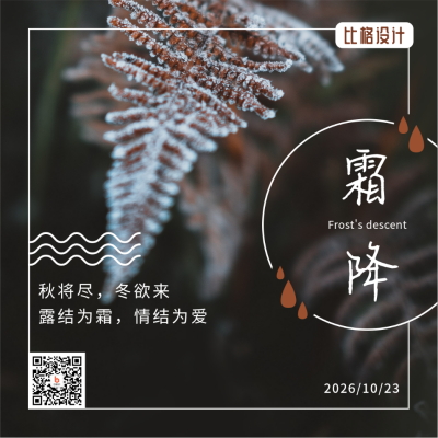 霜降二十四节气秋天霜露枯叶实景方形海报 模板ID:22886
