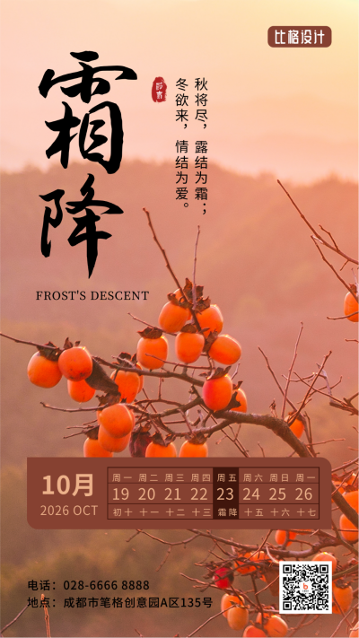 霜降节气秋天柿子实景大气简约手机海报 模板ID:22895