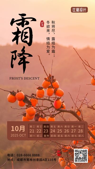 霜降节气秋天柿子实景大气简约手机海报 模板ID：22895