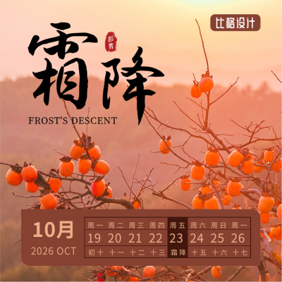霜降节气秋天柿子实景大气简约方形海报 模板ID:22896